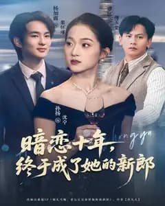 暗恋十年,终成她的新郎