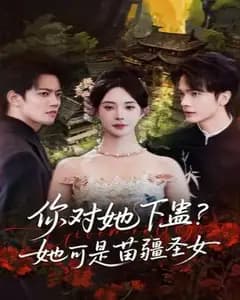蛊惑苗疆圣女