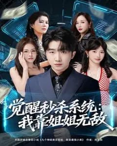 觉醒秒杀系统:我靠姐姐无敌