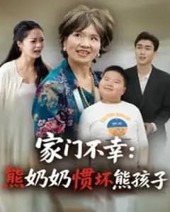 家门不幸:熊奶奶惯坏熊孩子