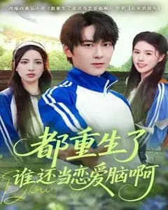 都重生了谁还当恋爱脑