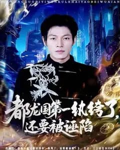 都龙国第一纨绔竟遭构陷