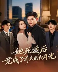 死遁后我成了前夫的白月光