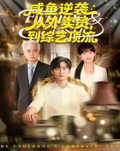 咸鱼逆袭,从外卖员到综艺顶流
