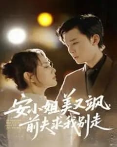 美飒安小姐:前夫求我别走