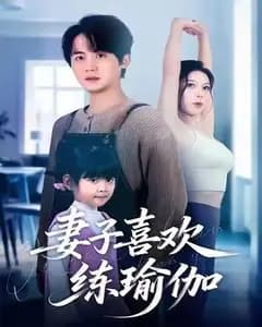 妻子的瑜伽秘密
