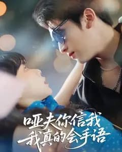 哑夫信我!我真的会手语