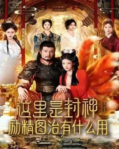 封神:我励精图治,却成了三界笑柄
