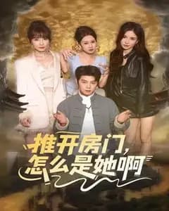 推开门,是她