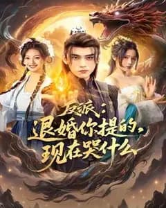 反派退婚是你提的,现在哭什么