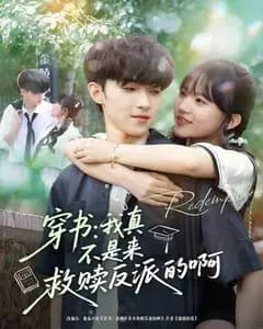穿书后我真不是来救赎反派的啊