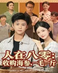八零年,我收一毛一斤的海参