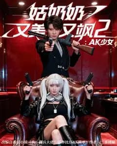 姑奶奶又美又飒:AK少女的隐藏身份