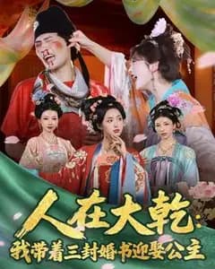 人在大干:我带着三封婚书迎娶公主