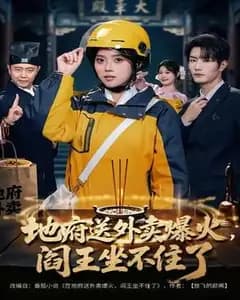 地府外卖爆火,阎王急了