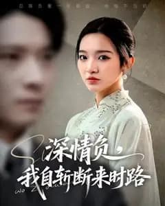 深情负我,我斩来时路