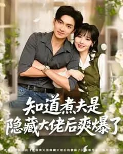 我的煮夫老公是隐藏大佬