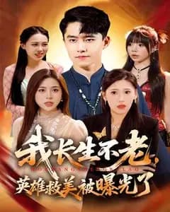 我长生不老,救美却被曝光