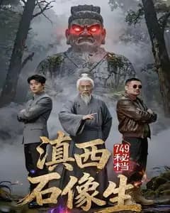 秘档滇西石像生