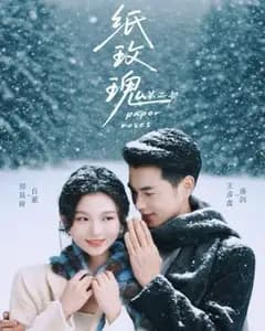纸玫瑰2:未完成的告白