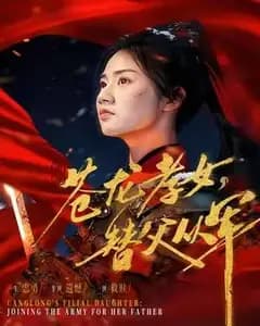 苍龙孝女替父从军