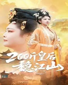 斤皇后稳江山