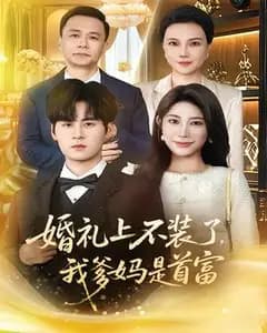 婚礼上不装了,我爹妈是首富