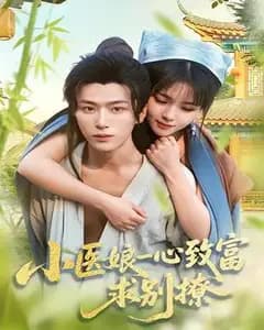 小医娘一心致富,求别撩