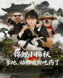 锦鲤小棉袄爹地,动物喊你吃药了