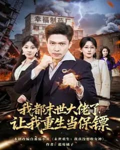 我都末世大佬了,让我重生当保镖