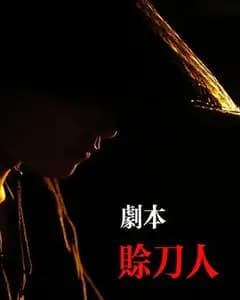 剧本:赊刀人