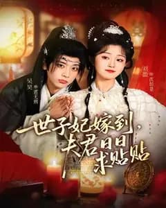 世子妃嫁到,夫君日日求贴贴