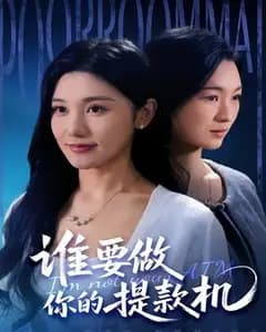 谁要做你的提款机