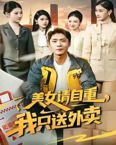 美女请自重,我只送外卖