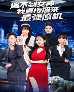 追不到女神,我直接摇来最强僚机