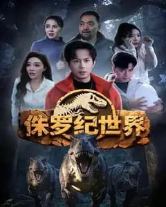 侏罗纪世界