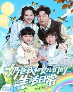 奶爸与女儿们的生活日常