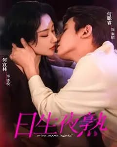 日生夜熟