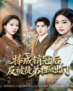 捧成销冠后,反被徒弟扫地出门