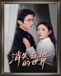 消失在他的世界