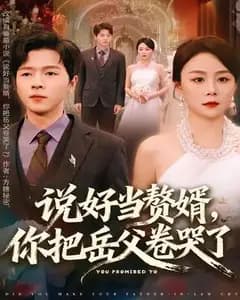 说好当赘婿,你把岳父卷哭了