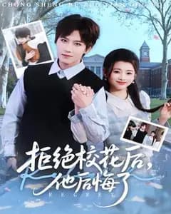 拒绝校花后,他后悔了