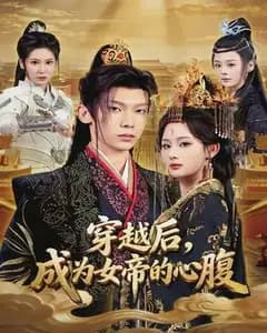 穿越后,成为女帝的心腹