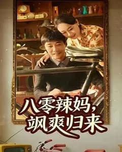 八零辣妈,飒爽归来