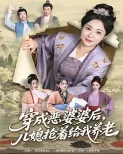穿成恶婆婆后,儿媳抢着给我养老