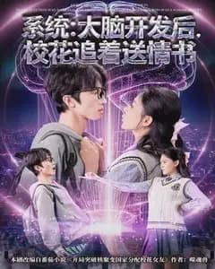 系统:大脑开发后,校花追着送情书