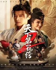 天下第一wan绔2