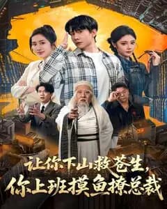 让你下山救苍生,你上班摸鱼撩总裁