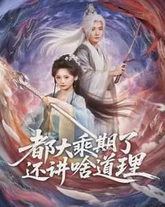 都大乘期了还讲啥道理
