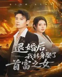 退婚后,我转身娶了首富之女